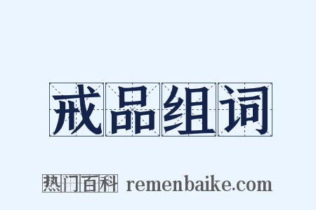 戒品组词是什么意思的图片